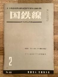 国鉄線　第10巻第2号　通巻69号　1955年2月