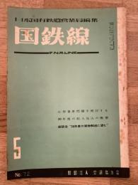 国鉄線　第10巻第5号　通巻72号　1955年5月