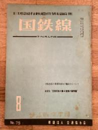 国鉄線　第10巻第8号　通巻75号　1955年8月