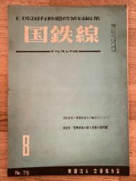 国鉄線　第10巻第8号　通巻75号　1955年8月