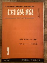 国鉄線　第10巻第9号　通巻76号　1955年9月