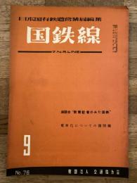 国鉄線　第10巻第9号　通巻76号　1955年9月