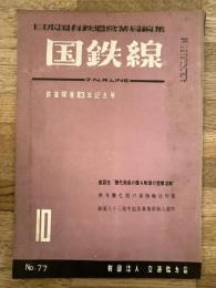 国鉄線　第10巻第10号　通巻77号　1955年10月