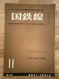 国鉄線　第10巻第11号　通巻78号　1955年11月