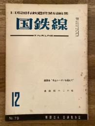 国鉄線　第10巻第12号　通巻79号　1955年12月