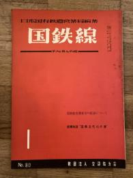 国鉄線　第11巻第1号　通巻80号　1956年1月