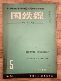 国鉄線　第11巻第5号　通巻84号　1956年5月