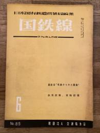 国鉄線　第11巻第6号　通巻85号　1956年6月