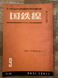 国鉄線　第11巻第9号　通巻88号　1956年9月