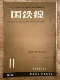 国鉄線　第11巻第11号　通巻90号　1956年11月