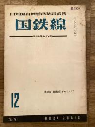 国鉄線　第11巻第12号　通巻91号　1956年12月