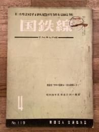 国鉄線　第14巻第4号　通巻119号　1959年4月