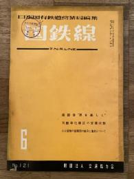 国鉄線　第14巻第6号　通巻121号　1959年6月