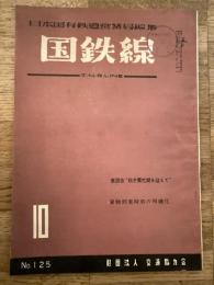 国鉄線　第14巻第10号　通巻125号　1959年10月