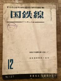 国鉄線　第14巻第12号　通巻127号　1959年12月