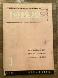 国鉄線　第15巻第3号　通巻130号　1960年3月