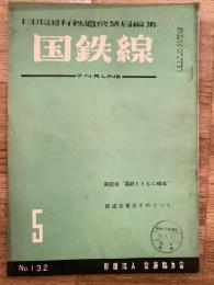 国鉄線　第15巻第5号　通巻132号　1960年5月