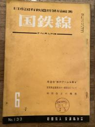 国鉄線　第15巻第6号　通巻133号　1960年6月