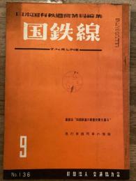 国鉄線　第15巻第9号　通巻136号　1960年9月