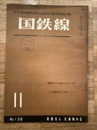 国鉄線　第15巻第11号　通巻138号　1960年11月