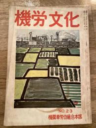 機労文化