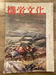 機労文化