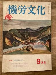 機労文化