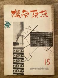 機労東京　第15年　1959年