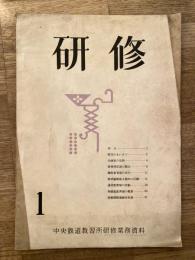 研修 : 中央鉄道教習所研修業務資料