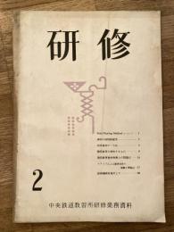 研修 : 中央鉄道教習所研修業務資料