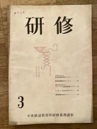 研修 : 中央鉄道教習所研修業務資料