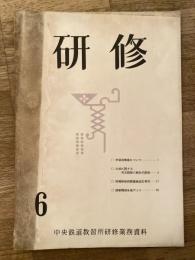 研修 : 中央鉄道教習所研修業務資料