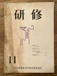 研修 : 中央鉄道教習所研修業務資料