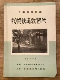 日本国有鉄道札幌鉄道教習所パンフレット　昭和30年8月