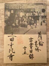 月の輪書林古書目録15　三田平凡寺