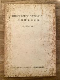 京都大学東南アジア研究センター反対闘争の記録 : 1962～1964