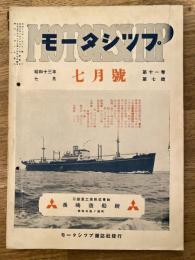 モーターシップ　昭和13年7月号　第11巻7号　