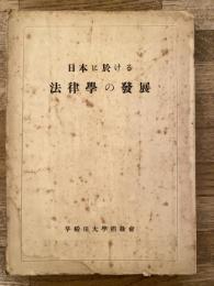 日本に於ける法律学の発展