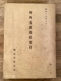 所外養成教授要目　昭和18年3月