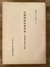 労働関係取扱資料 : 労働基準法関係法令集