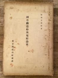 国有鉄道給与規程沿革　昭和5年4月