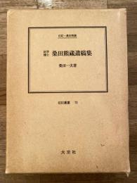 法学博士桑田熊蔵遺稿集 : 伝記・桑田熊蔵