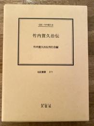 竹内賀久治伝 : 伝記・竹内賀久治