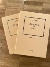 花井卓蔵全伝 : 伝記・花井卓蔵