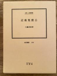 近衛篤麿公 : 伝記・近衛篤麿