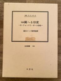 闘へる印度 : 完訳 S.チャンドラ・ボース自伝 伝記・S.C.ボース
