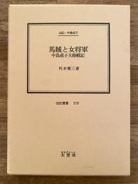 馬賊と女将軍 : 中島成子大陸戦記 : 伝記・中島成子