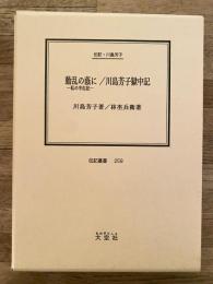 動乱の蔭に : 私の半生記 川島芳子獄中記 : 伝記・川島芳子