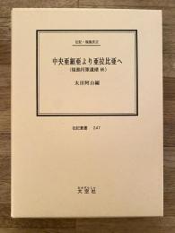 中央亜細亜より亜拉比亜へ : 福島将軍遺績続 : 伝記・福島安正