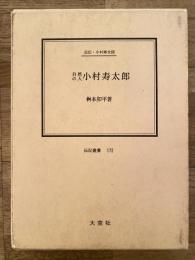 自然の人小村寿太郎 : 伝記・小村寿太郎